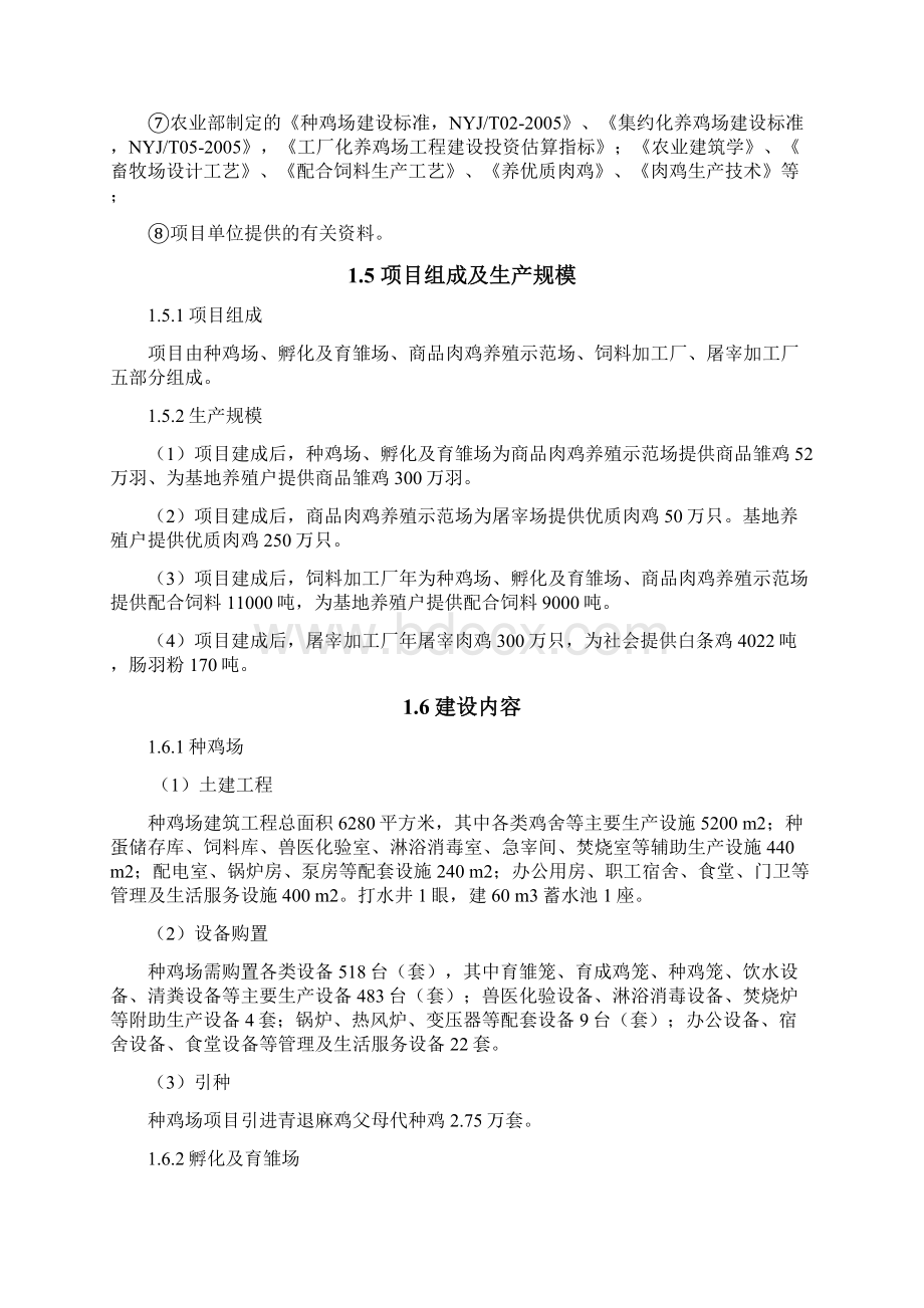 优质肉鸡产业化项目可行性研究报告.docx_第3页