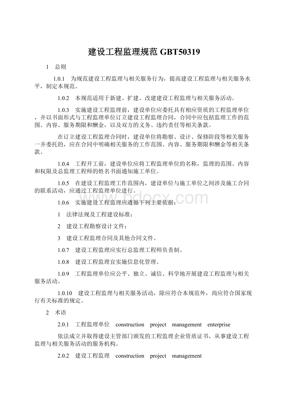 建设工程监理规范GBT50319Word格式文档下载.docx_第1页