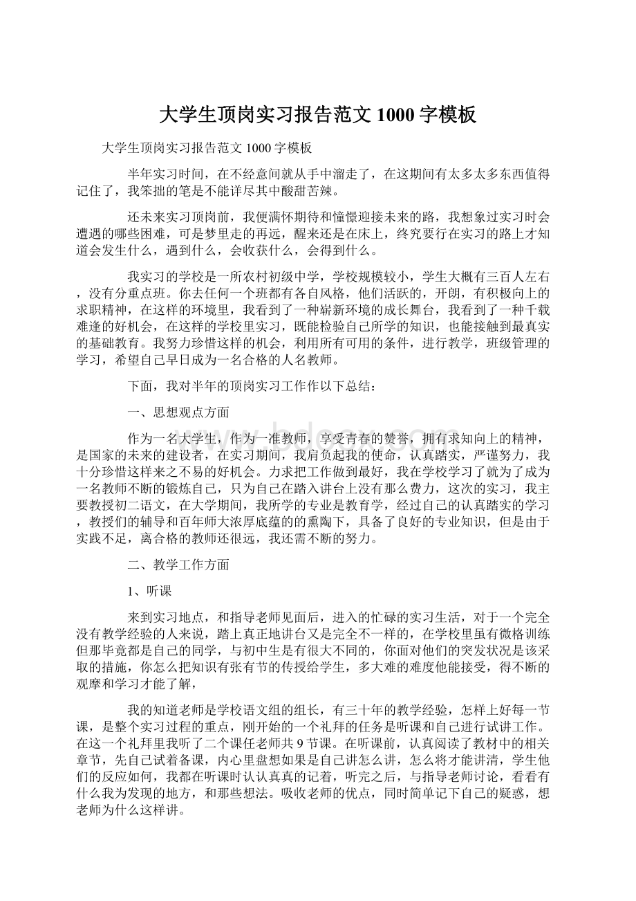 大学生顶岗实习报告范文1000字模板.docx_第1页