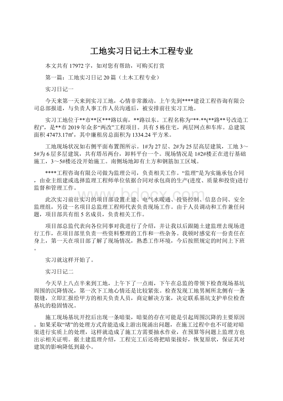 工地实习日记土木工程专业.docx_第1页