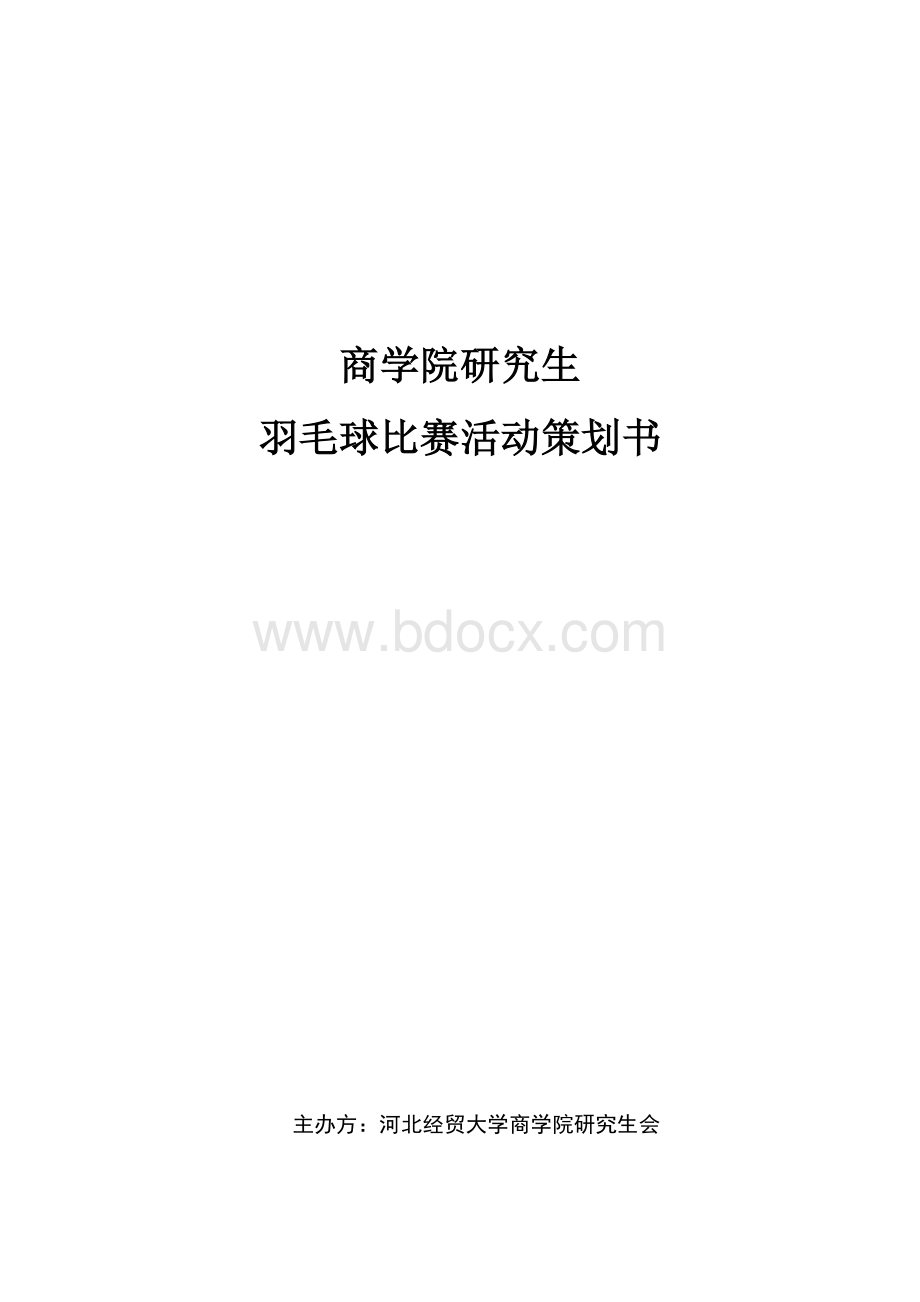 研究生羽毛球活动策划书.doc_第1页