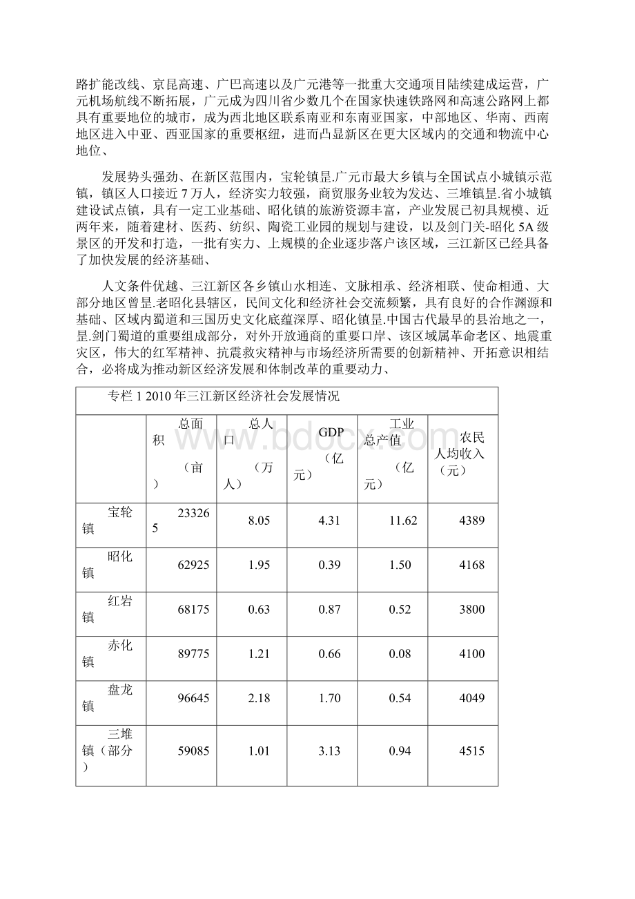 四川广元三江新区综合发展战略规划项目可行性研究报告.docx_第3页