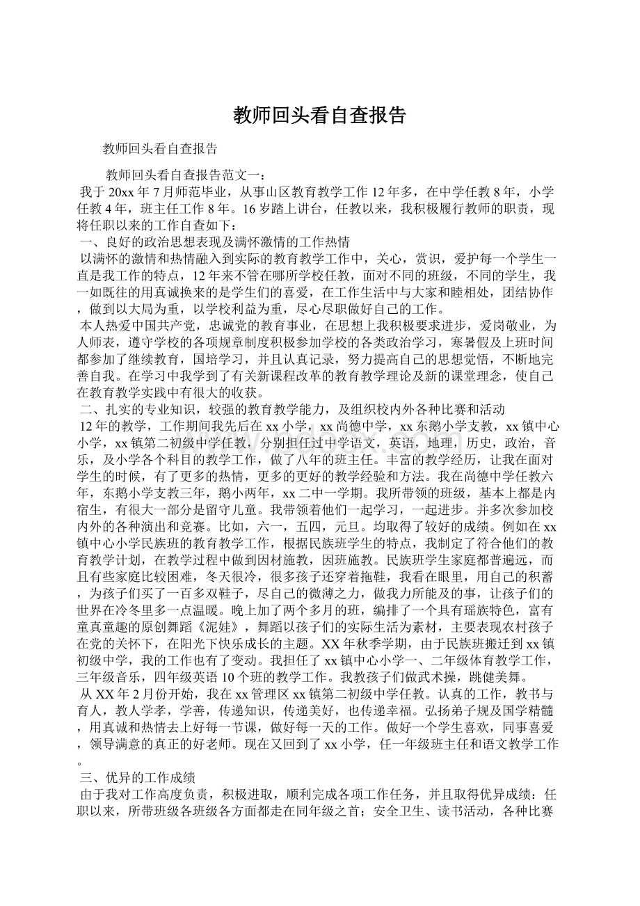 教师回头看自查报告文档格式.docx