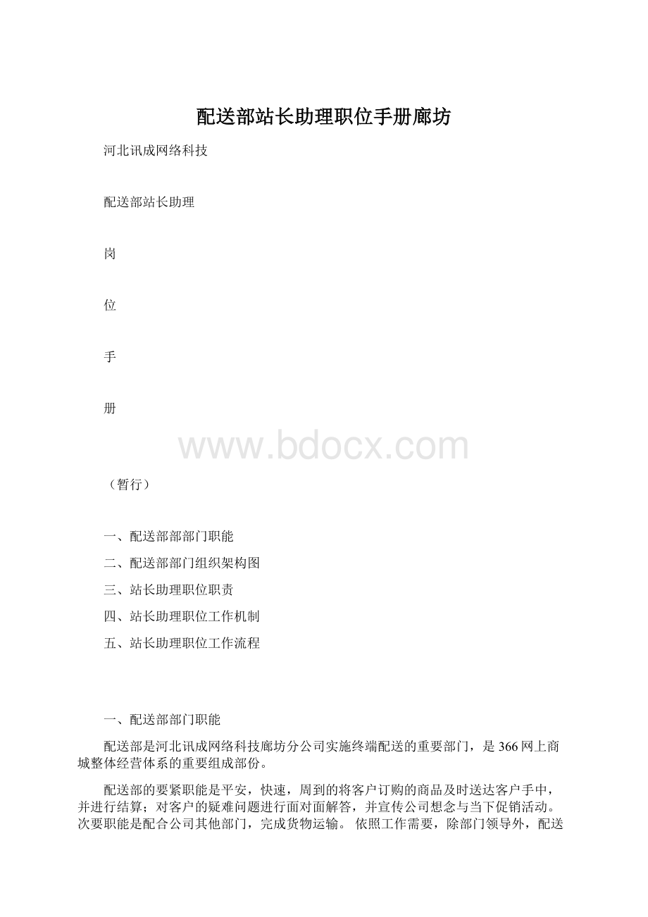 配送部站长助理职位手册廊坊Word文档格式.docx