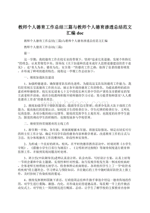 教师个人德育工作总结三篇与教师个人德育渗透总结范文汇编doc.docx