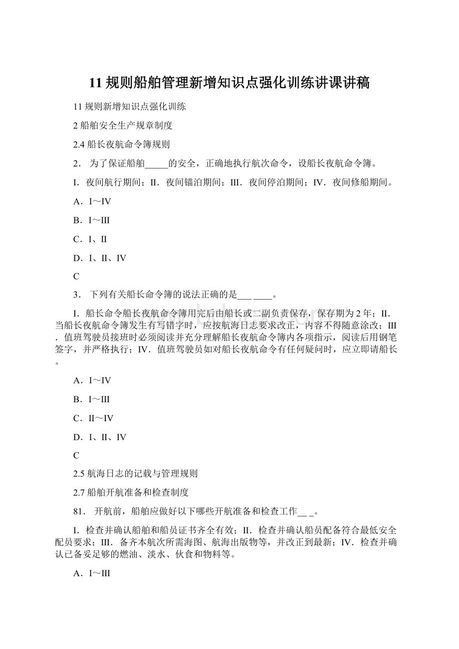 11规则船舶管理新增知识点强化训练讲课讲稿Word下载.docx