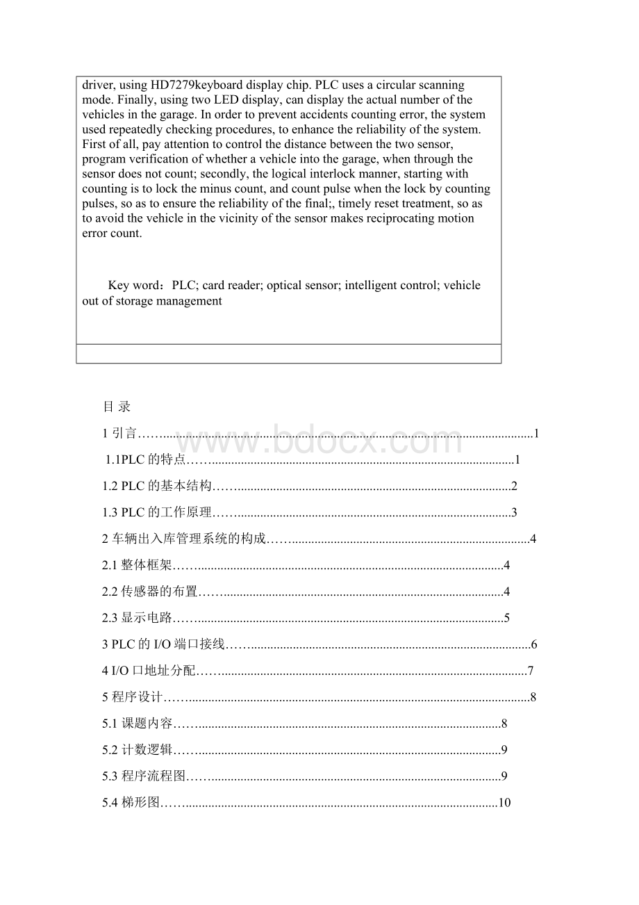 机电一体化PLC车辆出入库管理系统设计Word格式文档下载.docx_第2页