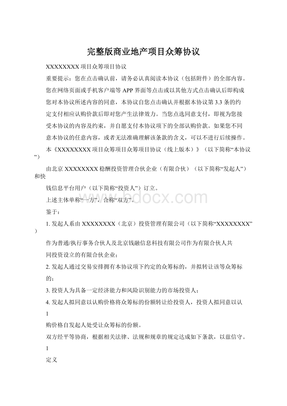 完整版商业地产项目众筹协议Word下载.docx_第1页