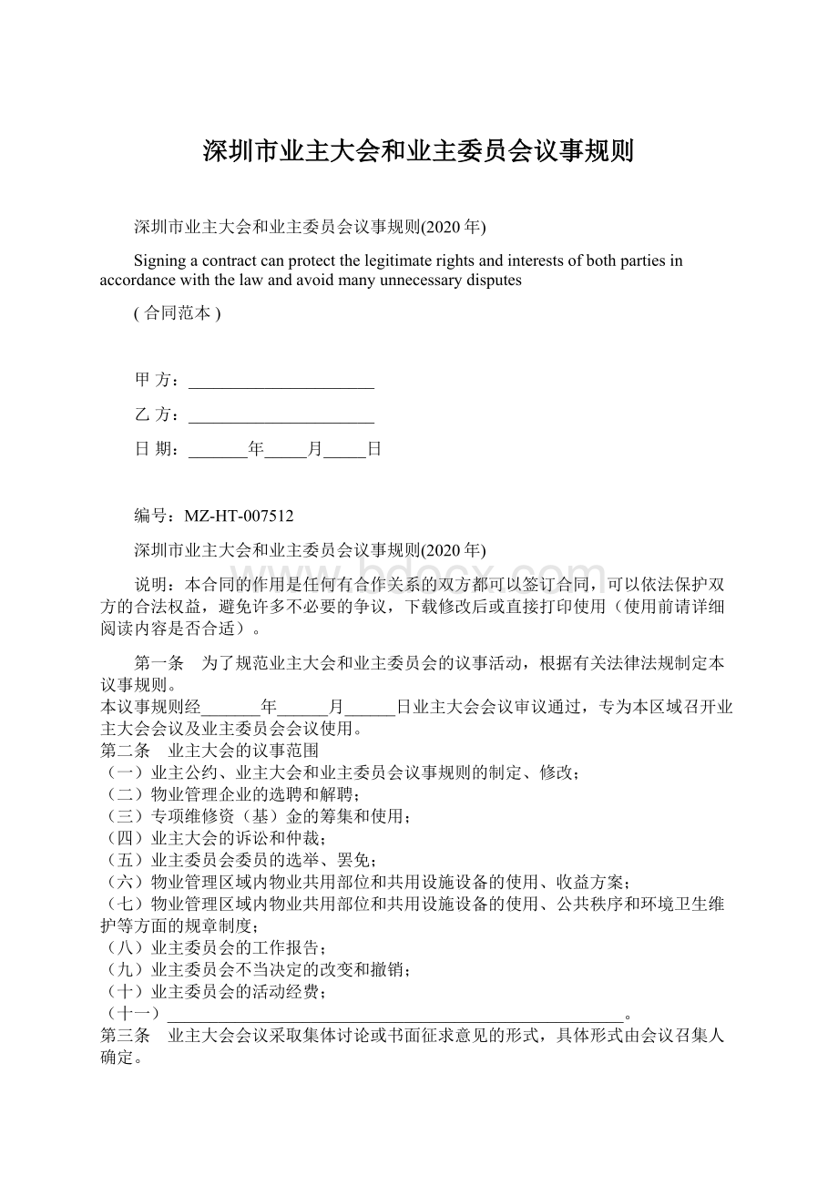 深圳市业主大会和业主委员会议事规则Word文件下载.docx_第1页