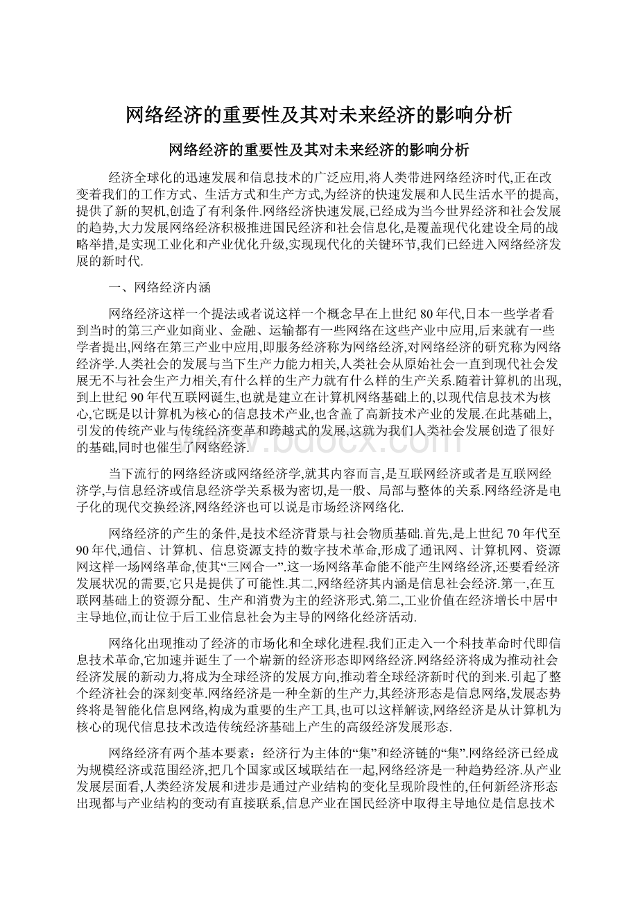 网络经济的重要性及其对未来经济的影响分析Word文档格式.docx