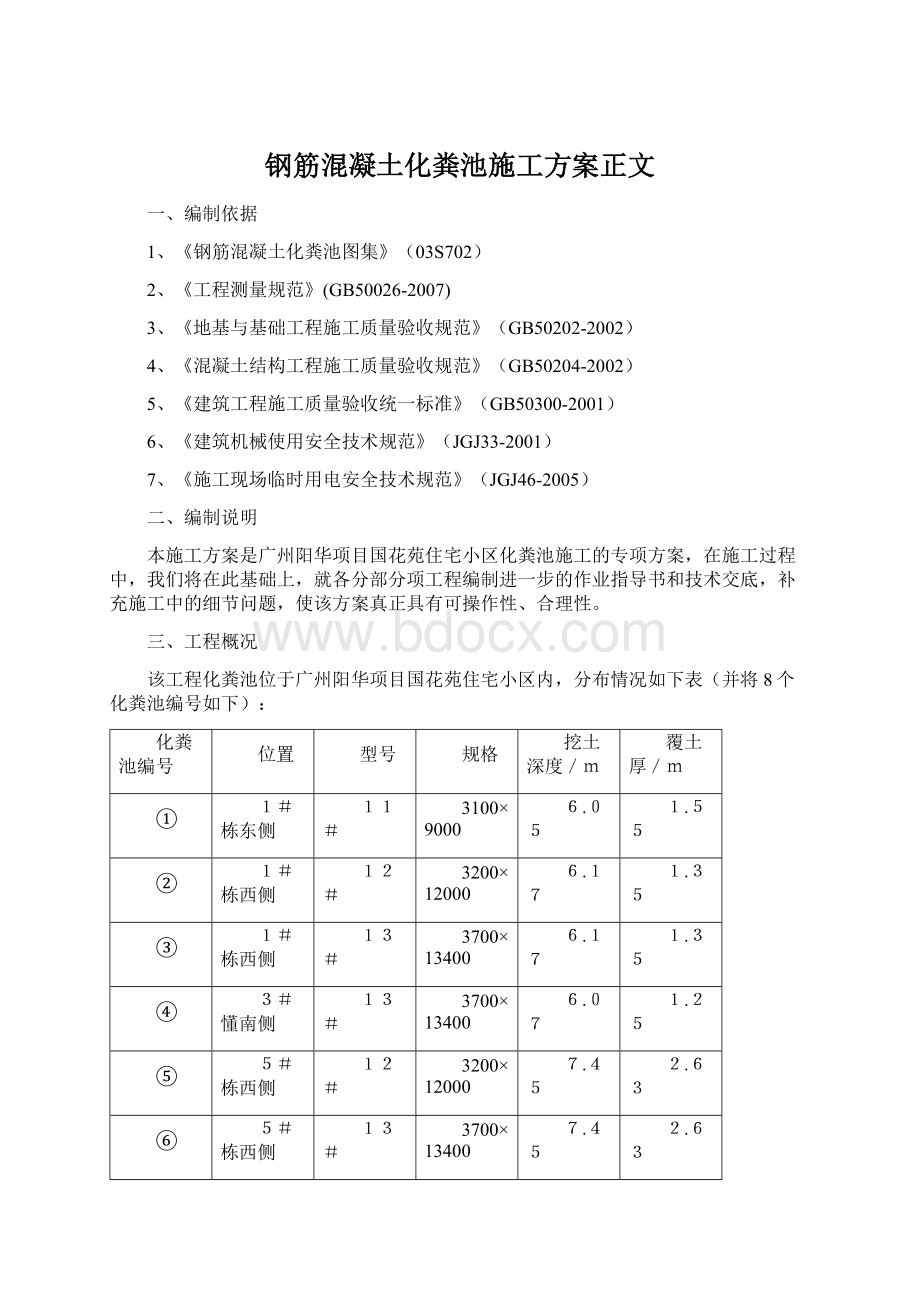 钢筋混凝土化粪池施工方案正文Word格式文档下载.docx