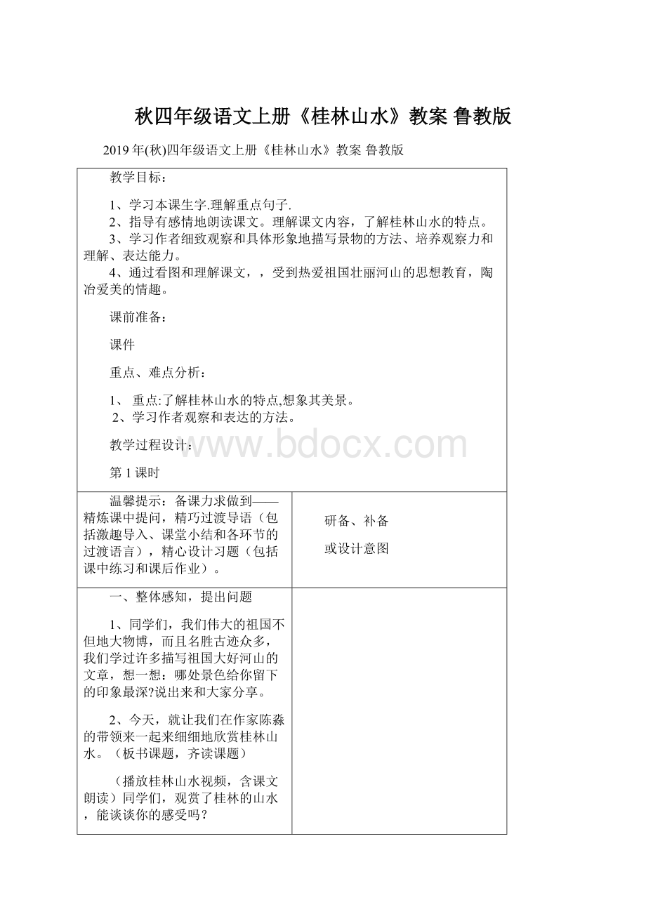 秋四年级语文上册《桂林山水》教案 鲁教版文档格式.docx