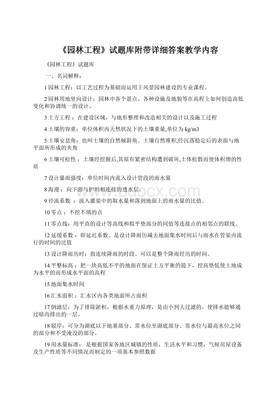 《园林工程》试题库附带详细答案教学内容Word文档格式.docx_第1页