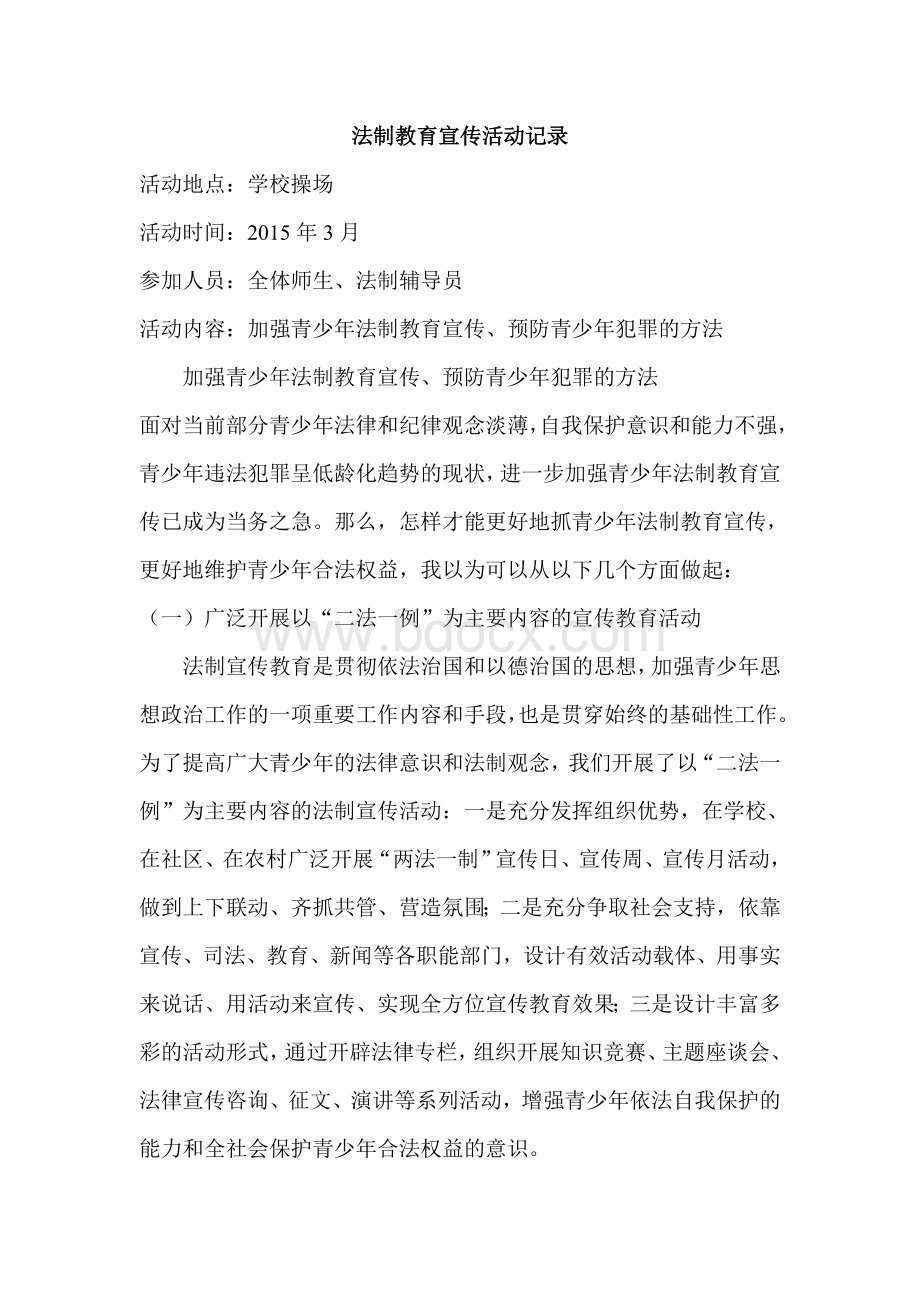 法制教育活动记录汇总Word文件下载.doc_第1页