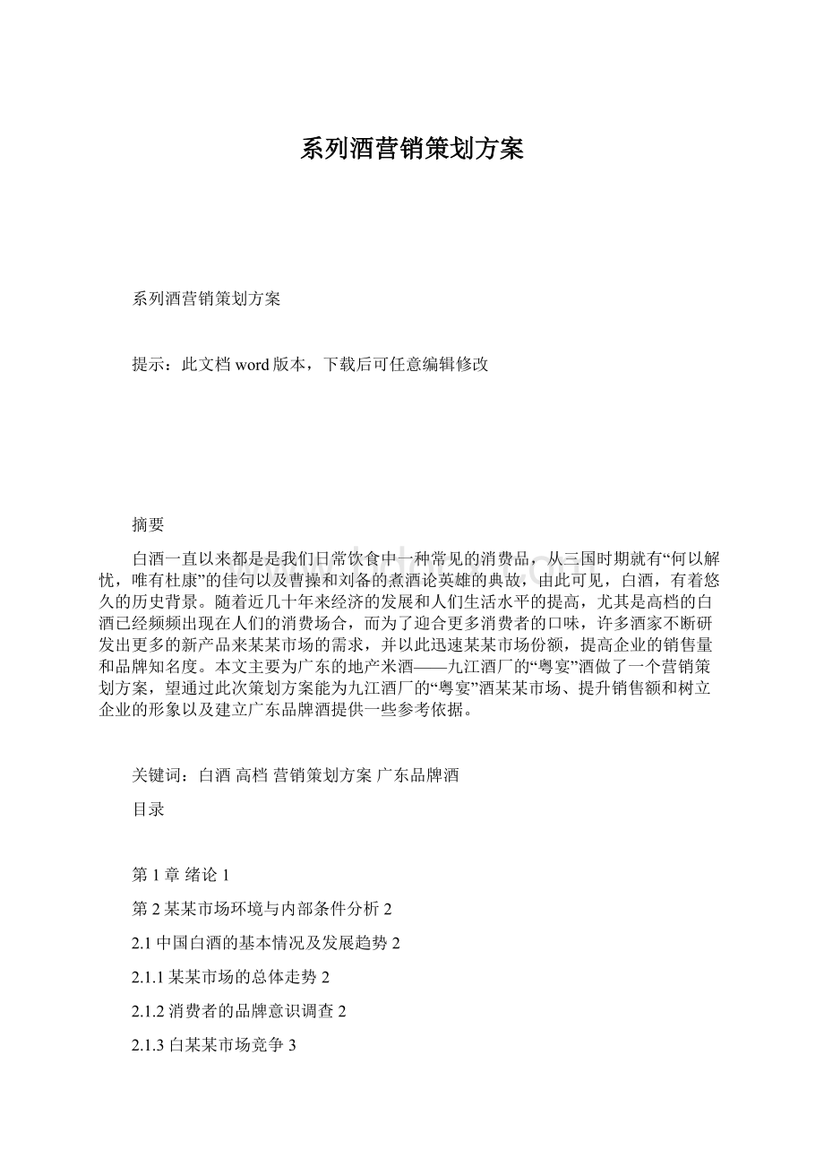 系列酒营销策划方案.docx