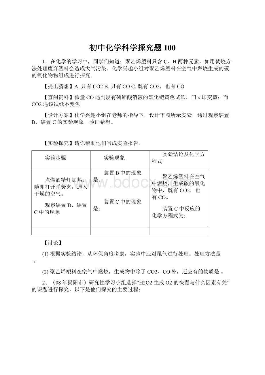 初中化学科学探究题100Word格式.docx_第1页