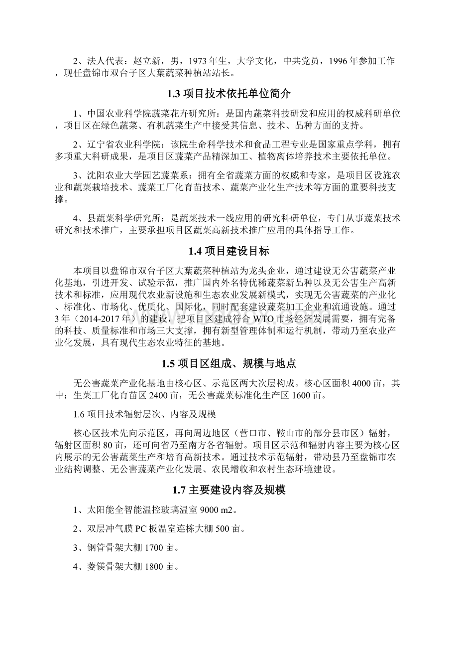 盘锦市无公害蔬菜产业化项目建设可行性研究报告文档格式.docx_第2页