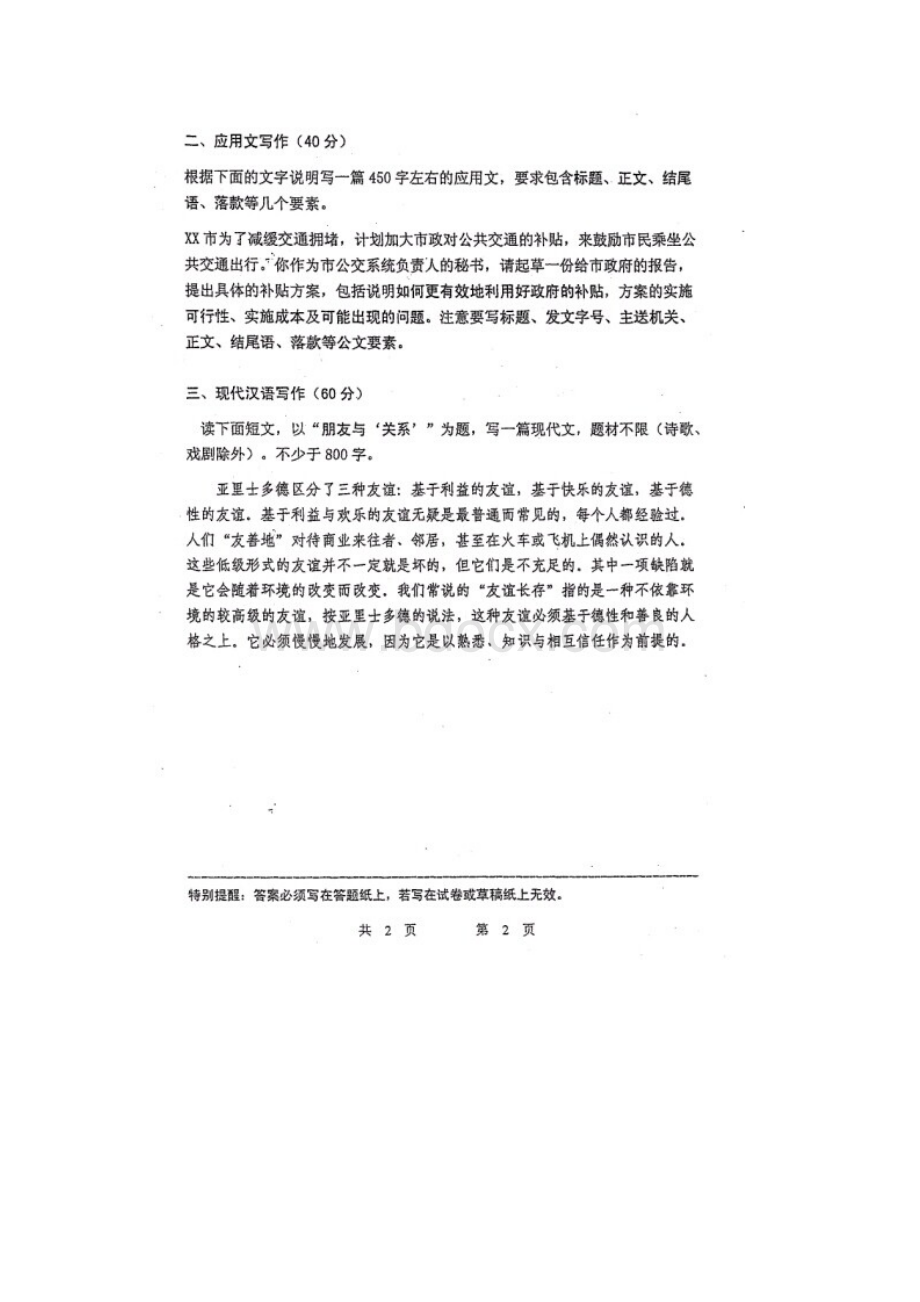 中国海洋大学英语翻译硕士考研历年真题汉语写作与百科知识试题文档格式.docx_第2页