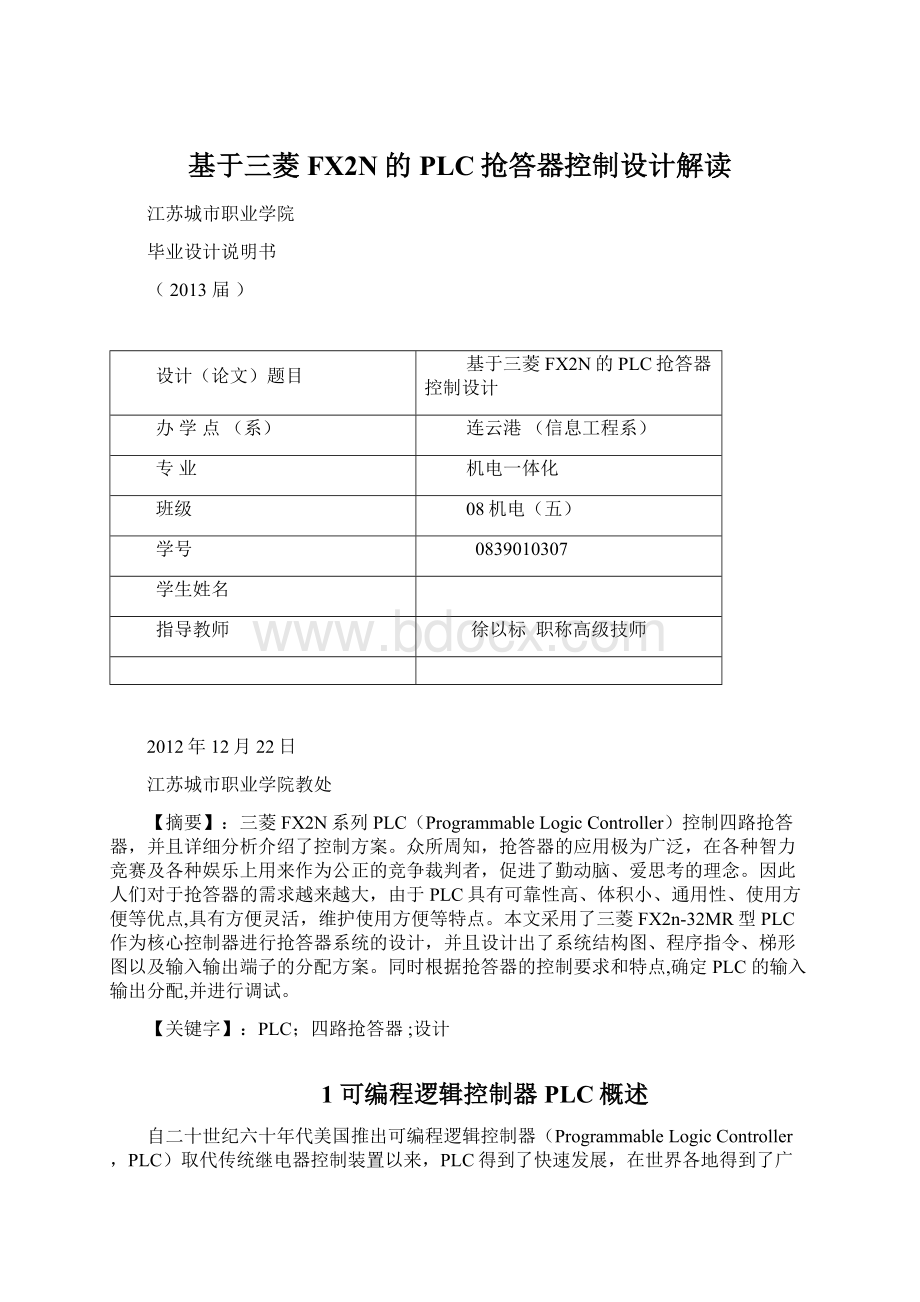 基于三菱FX2N的PLC抢答器控制设计解读Word格式文档下载.docx_第1页