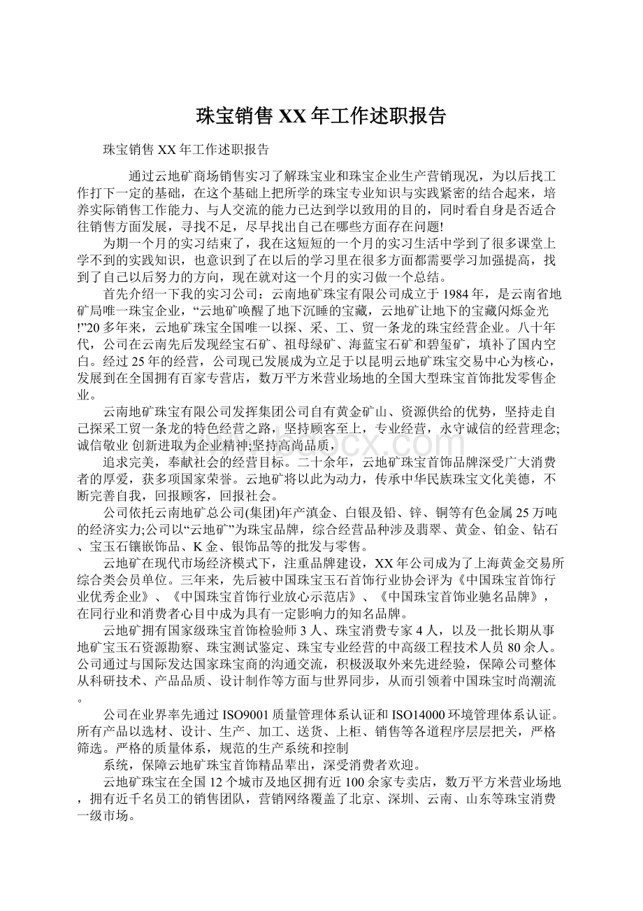 珠宝销售XX年工作述职报告Word文档格式.docx