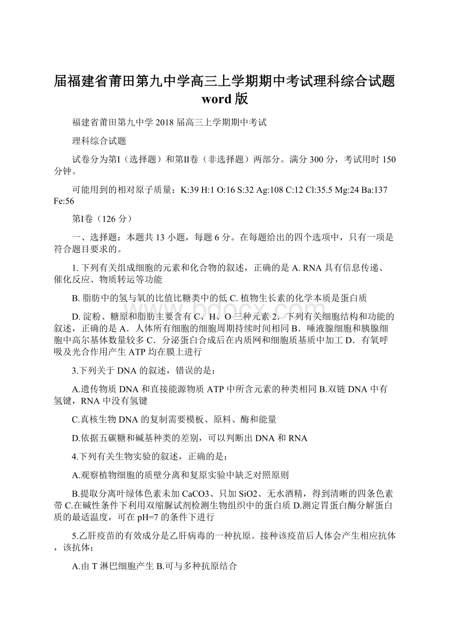 届福建省莆田第九中学高三上学期期中考试理科综合试题word版.docx_第1页