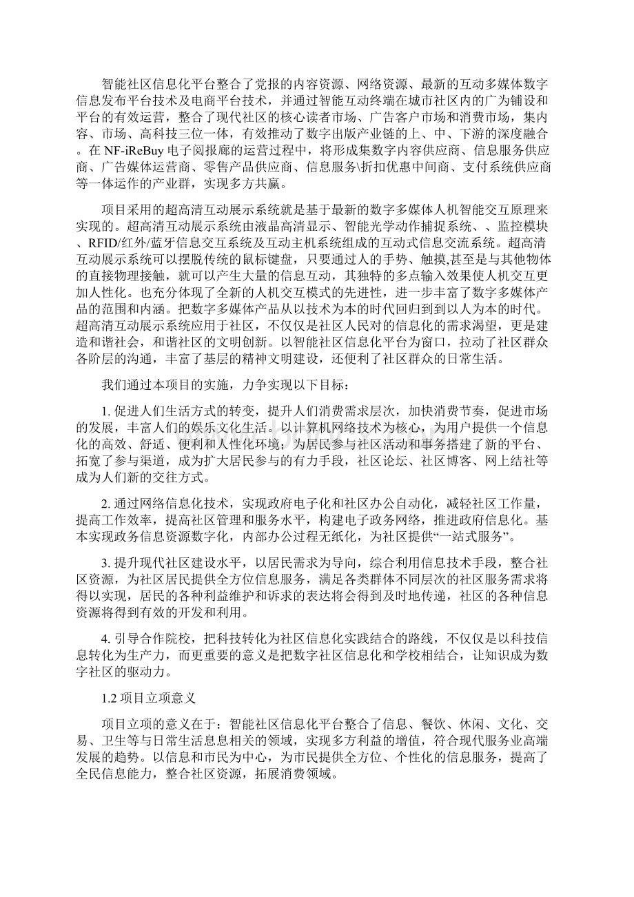 智能社区信息化平台一体化项目建设可行性研究报告.docx_第2页