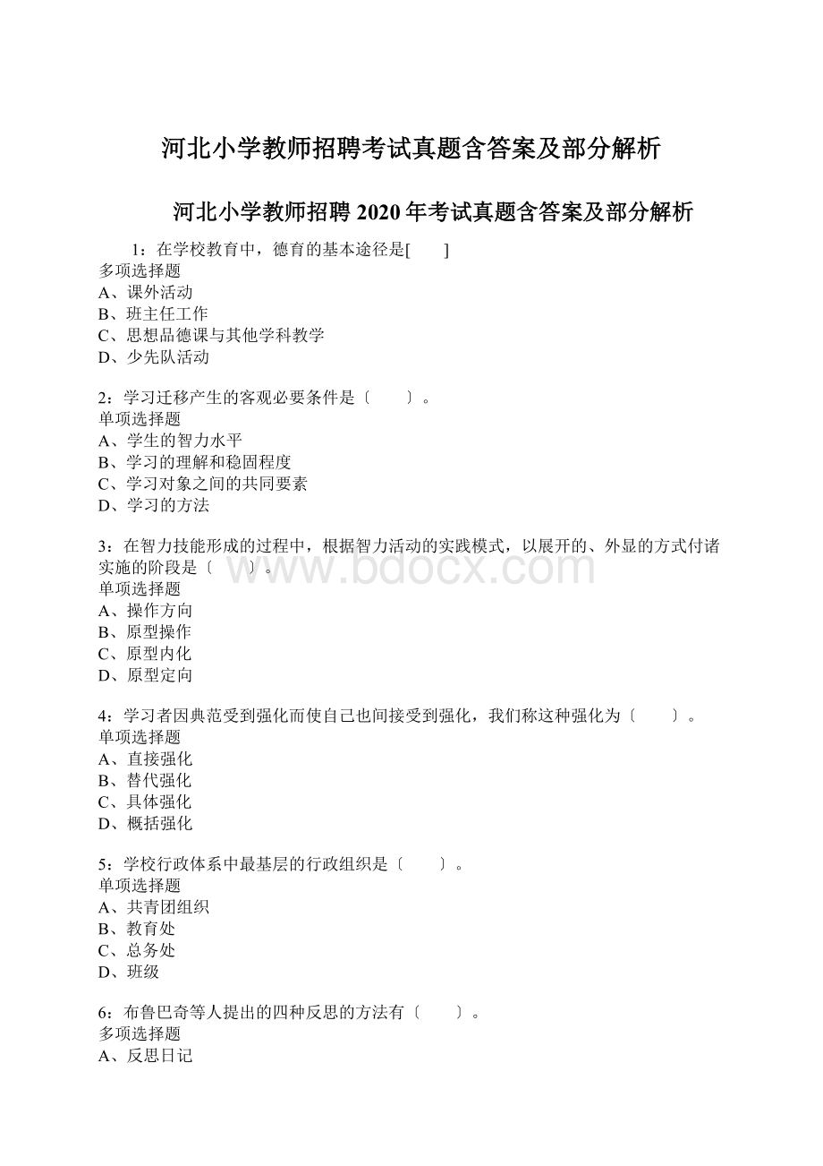 河北小学教师招聘考试真题含答案及部分解析.docx