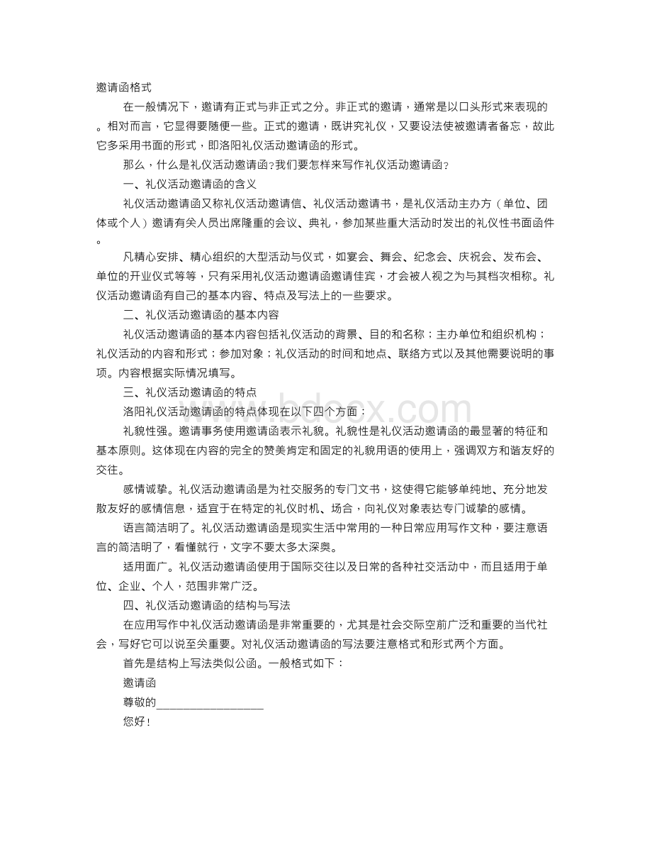 邀请函背景Word文档下载推荐.doc_第1页