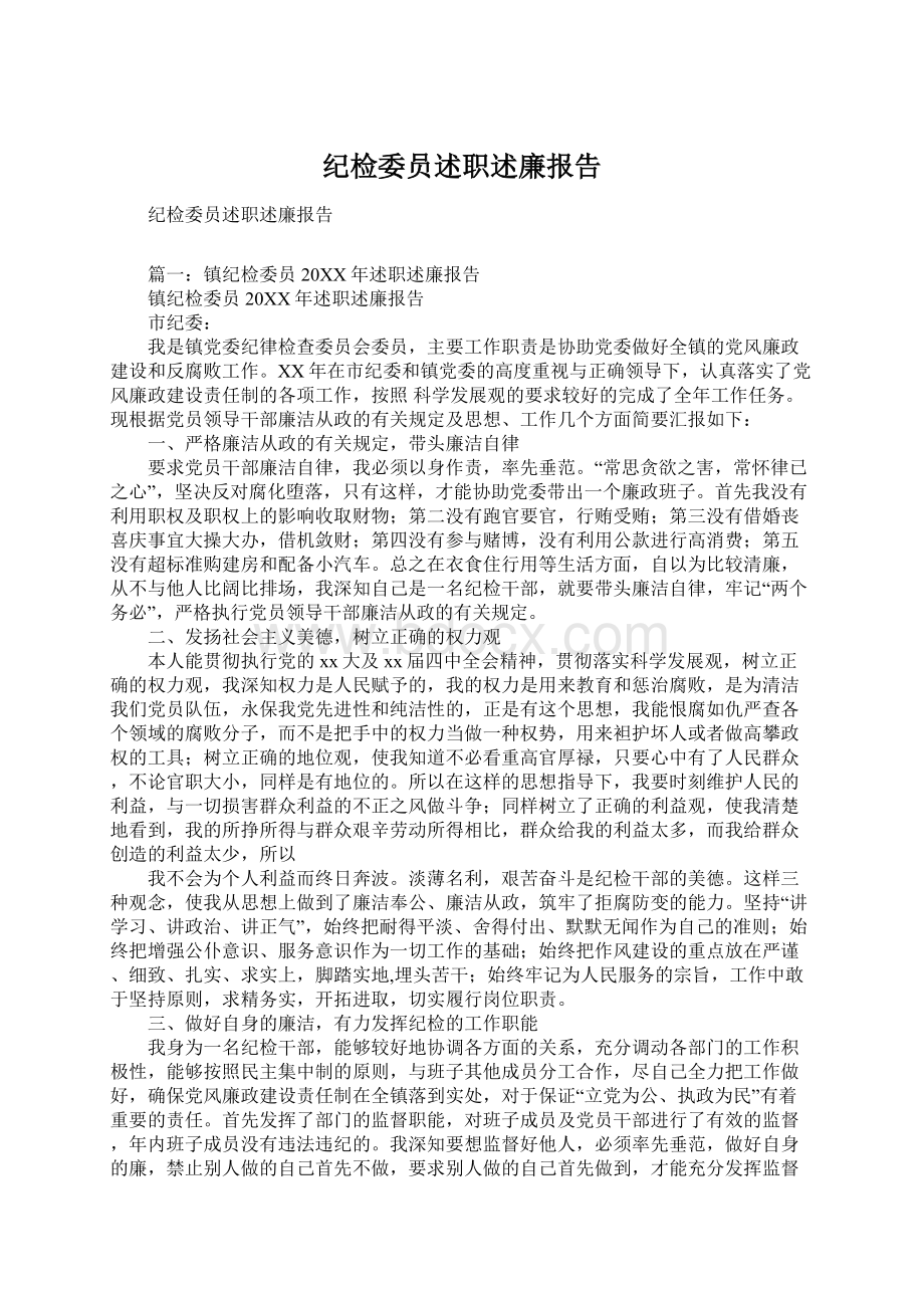 纪检委员述职述廉报告.docx_第1页