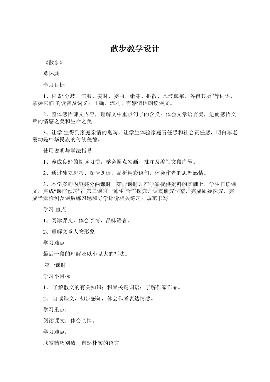 散步教学设计Word格式.docx_第1页