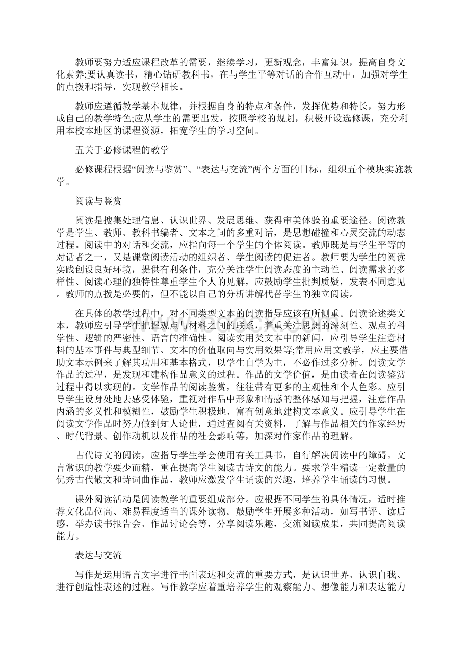 高中语文新课标实施建议Word下载.docx_第2页