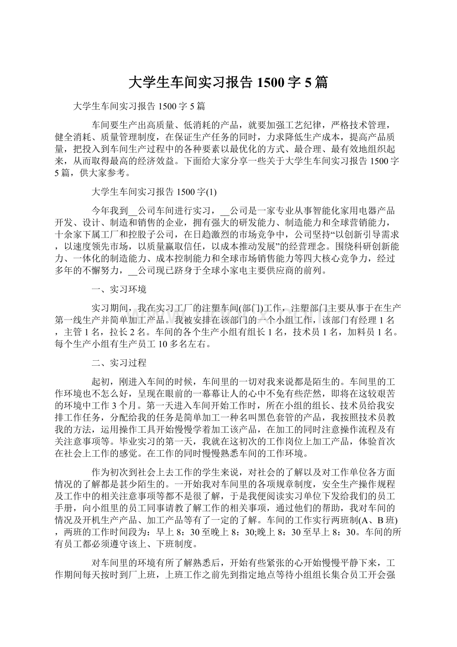 大学生车间实习报告1500字5篇Word文档格式.docx