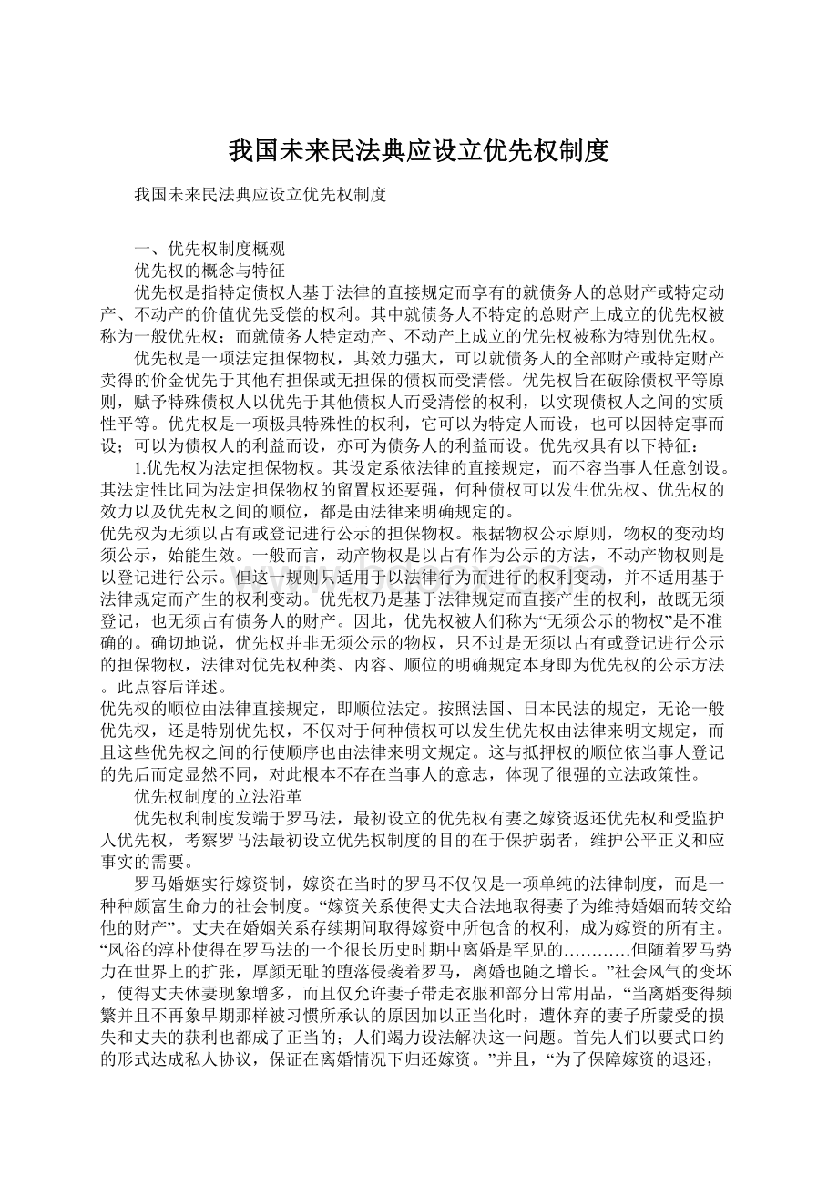 我国未来民法典应设立优先权制度Word格式.docx_第1页