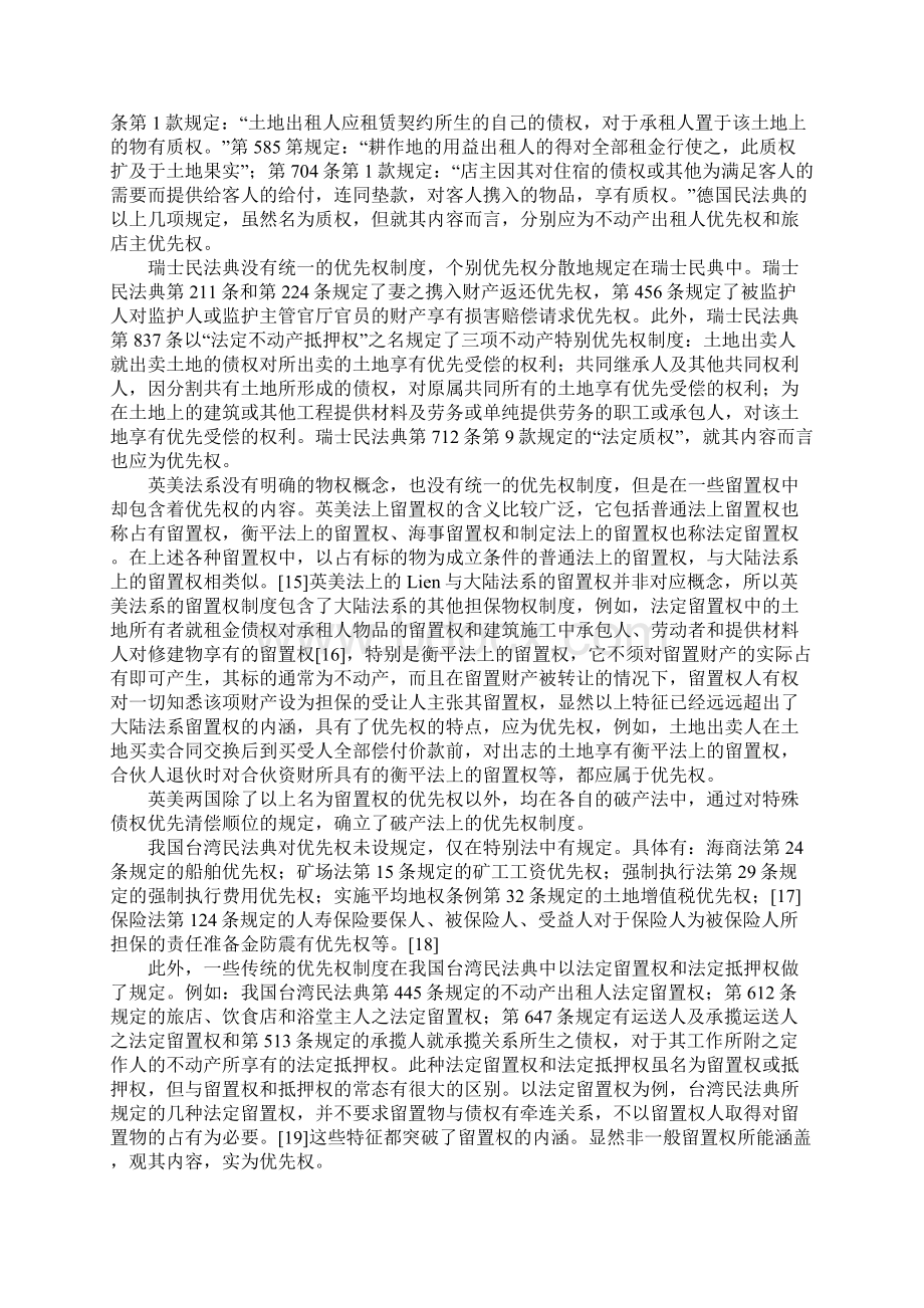 我国未来民法典应设立优先权制度Word格式.docx_第3页