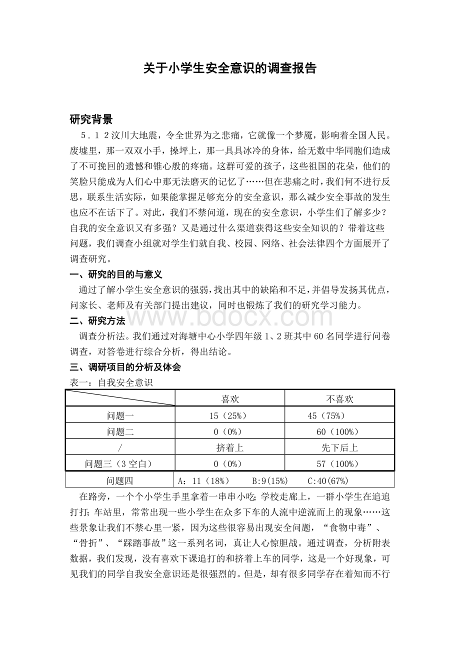 小学生安全意识调查报告Word格式文档下载.doc