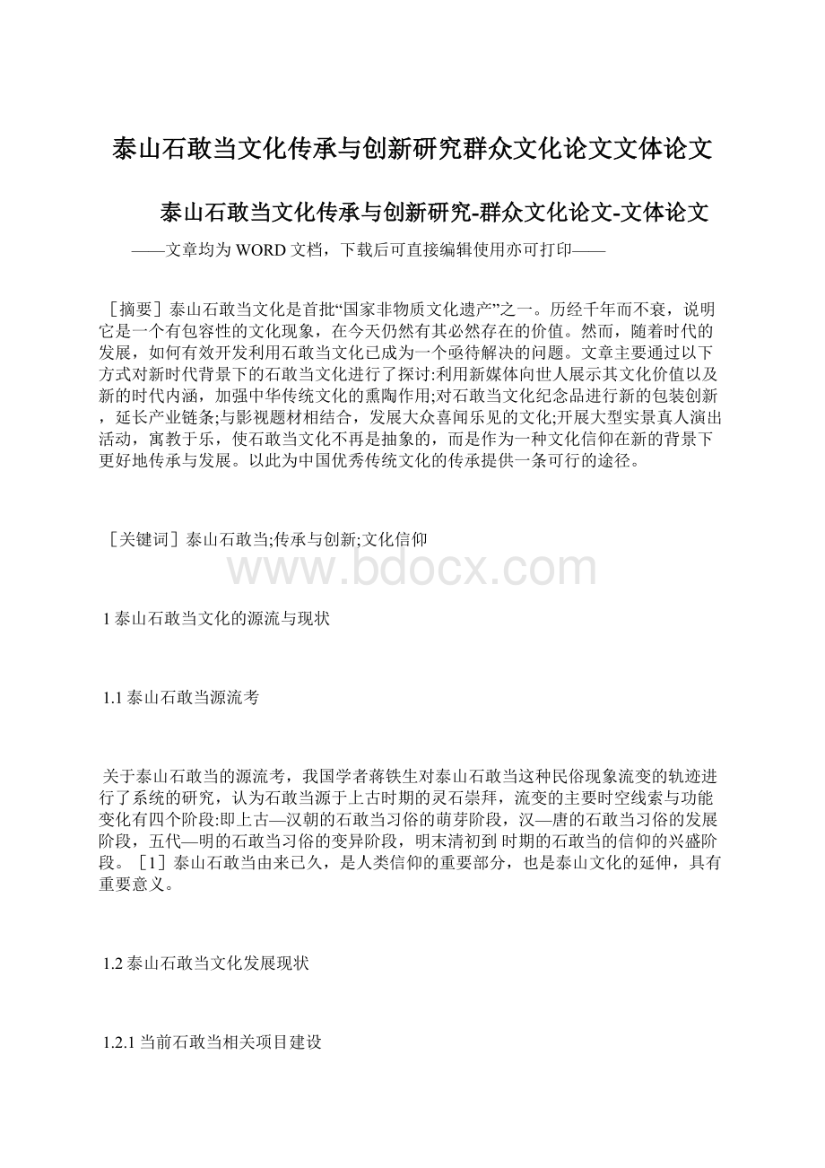 泰山石敢当文化传承与创新研究群众文化论文文体论文.docx_第1页