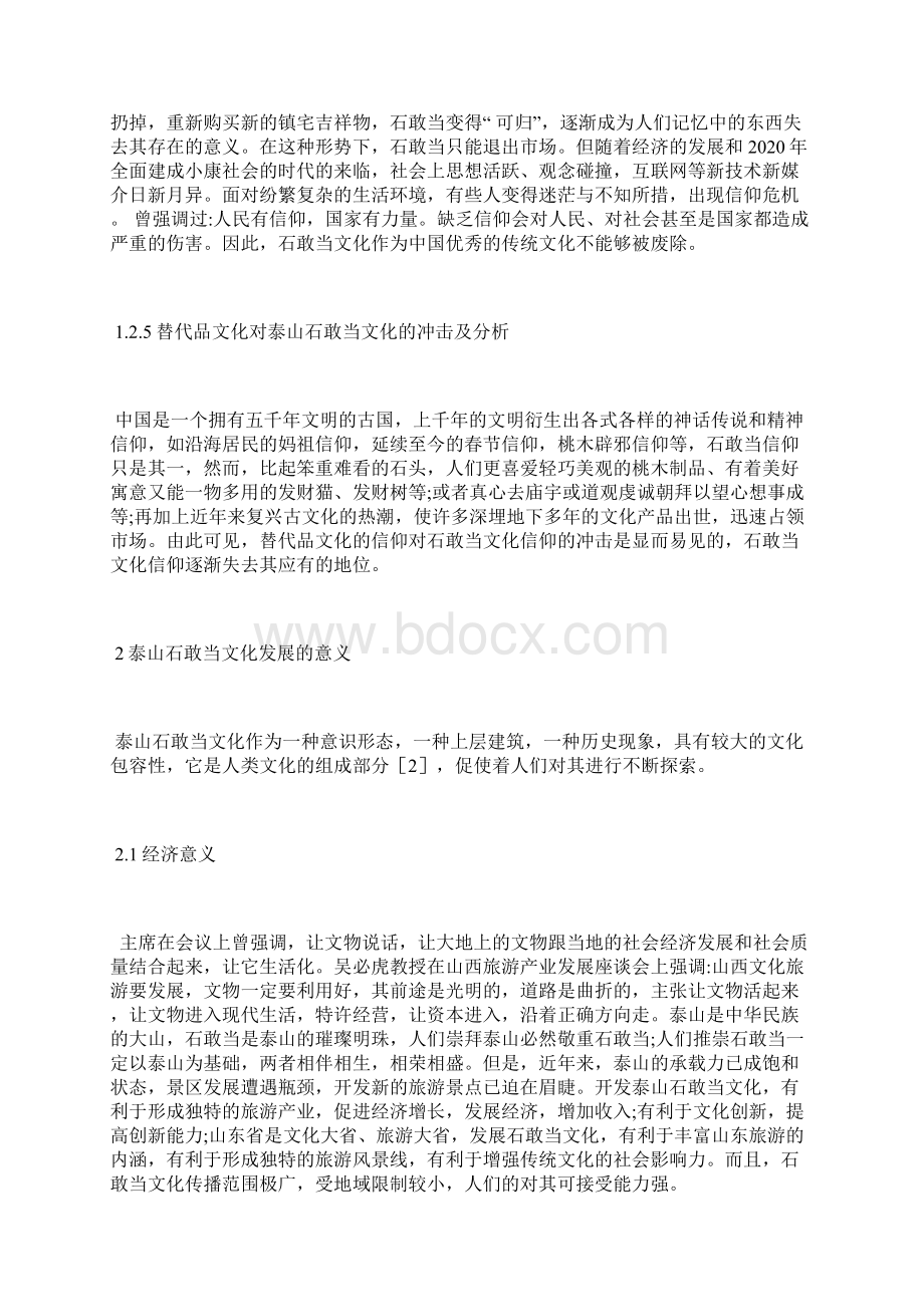 泰山石敢当文化传承与创新研究群众文化论文文体论文.docx_第3页