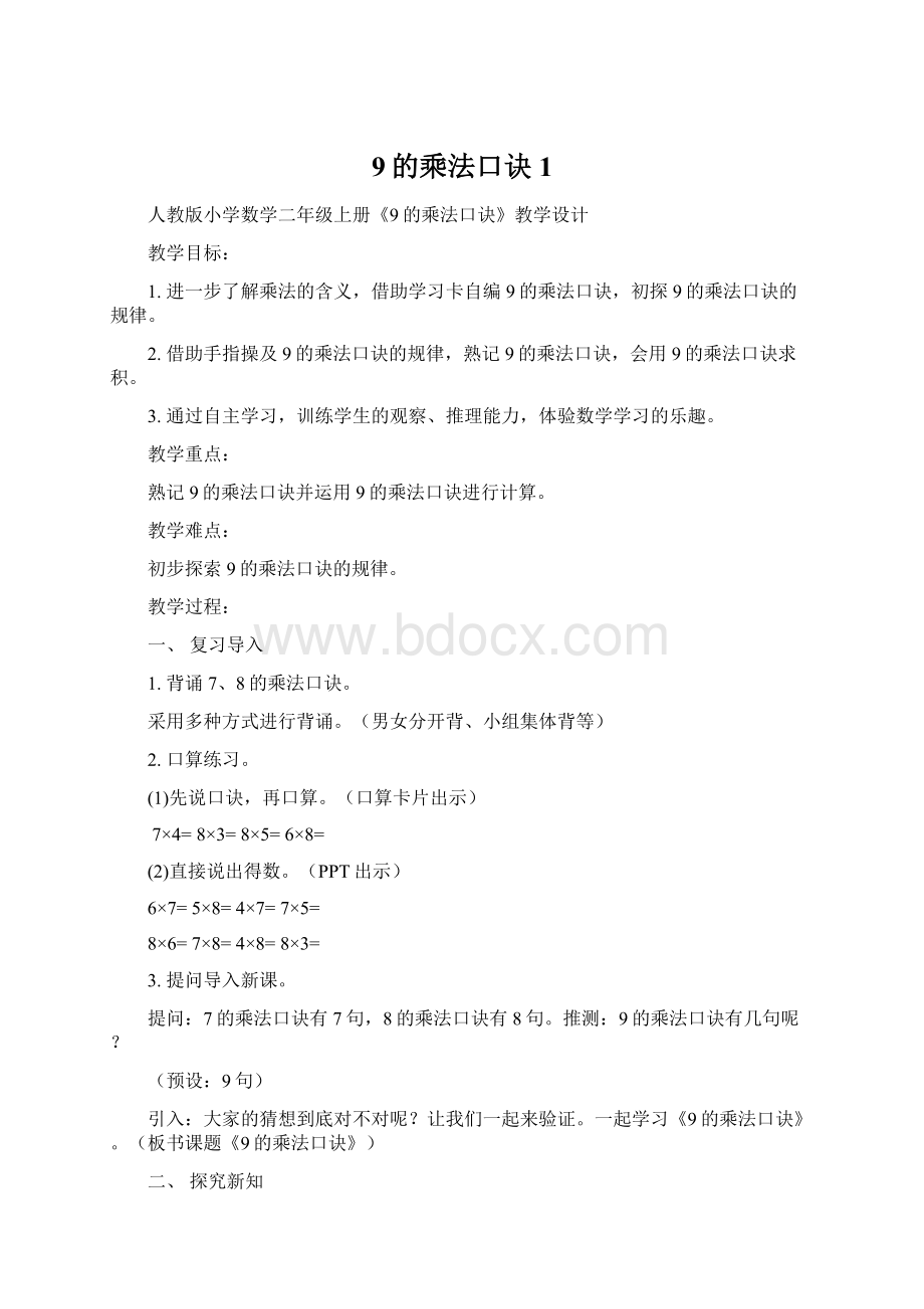 9的乘法口诀1Word格式文档下载.docx_第1页