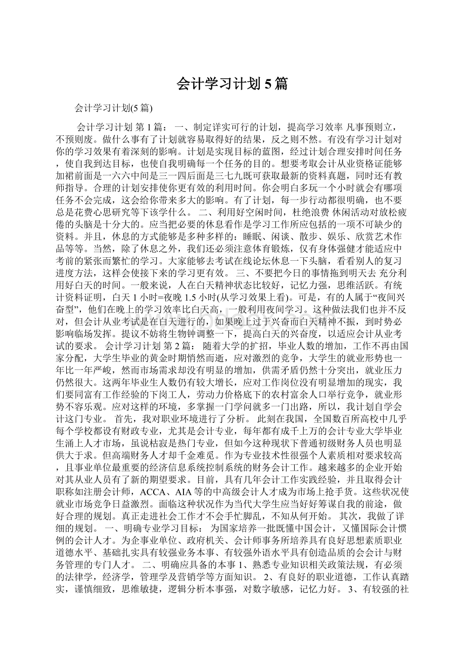 会计学习计划5篇.docx