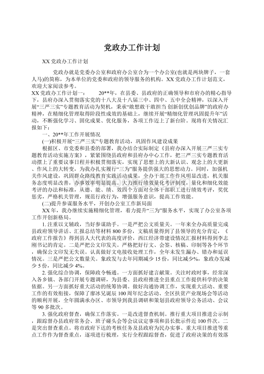 党政办工作计划Word格式文档下载.docx_第1页