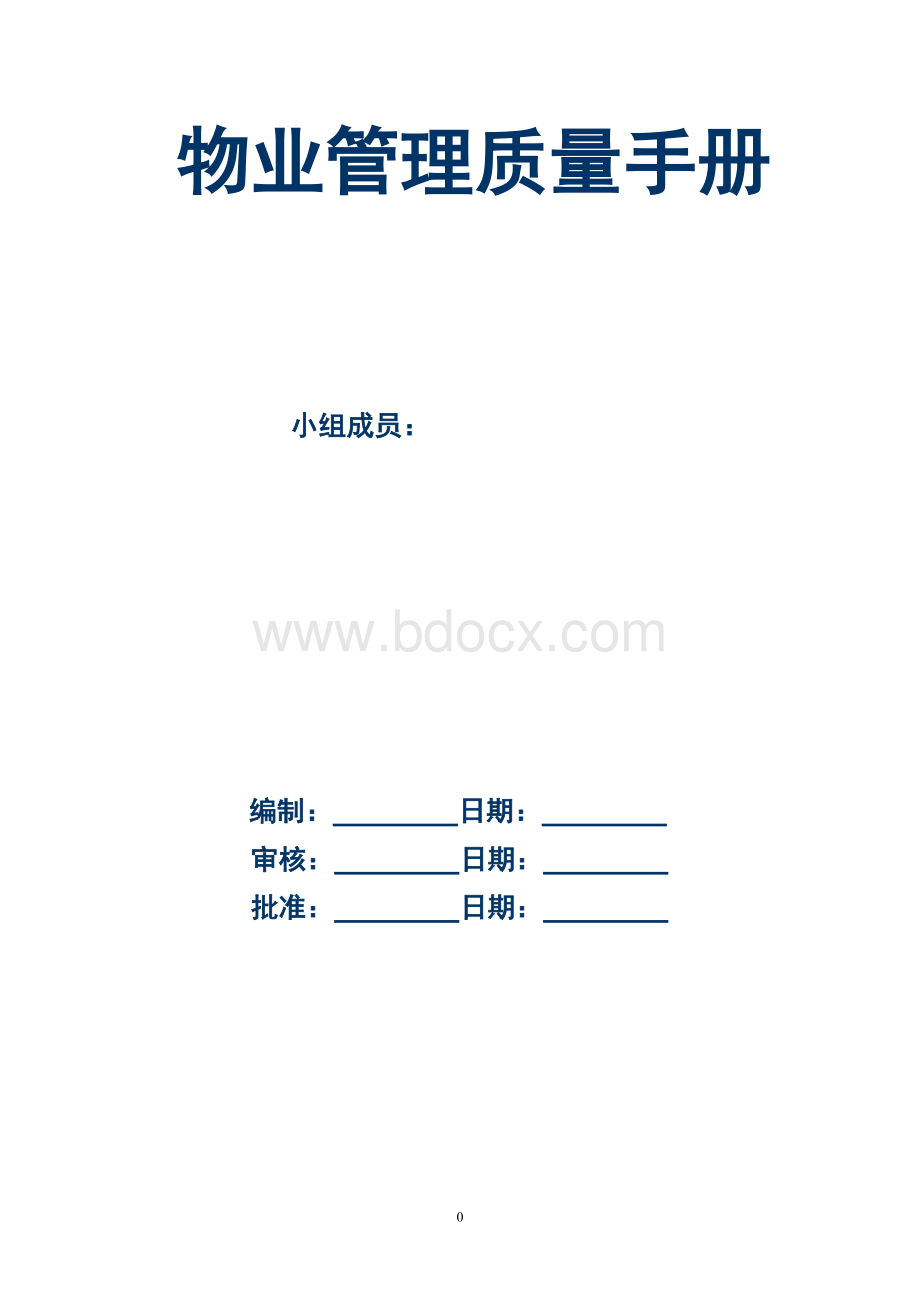 物业管理公司质量手册.doc_第1页