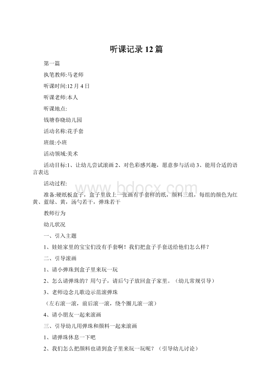 听课记录12篇Word格式文档下载.docx_第1页