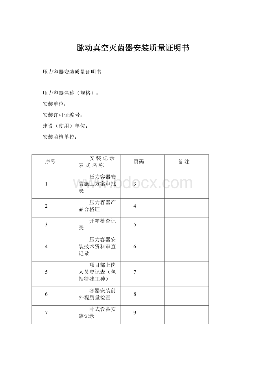 脉动真空灭菌器安装质量证明书Word格式.docx