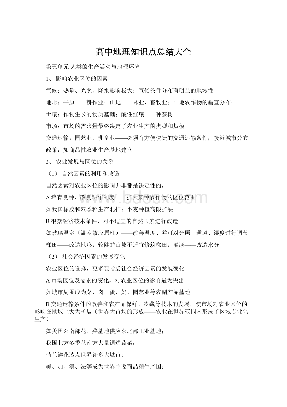 高中地理知识点总结大全Word文档下载推荐.docx