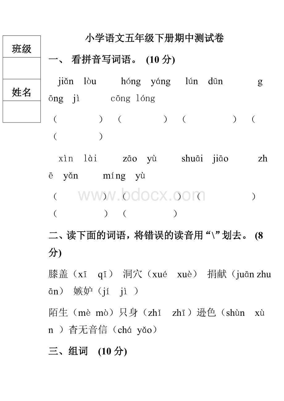 小学语文五年级S版下册期中测试卷Word文档格式.doc