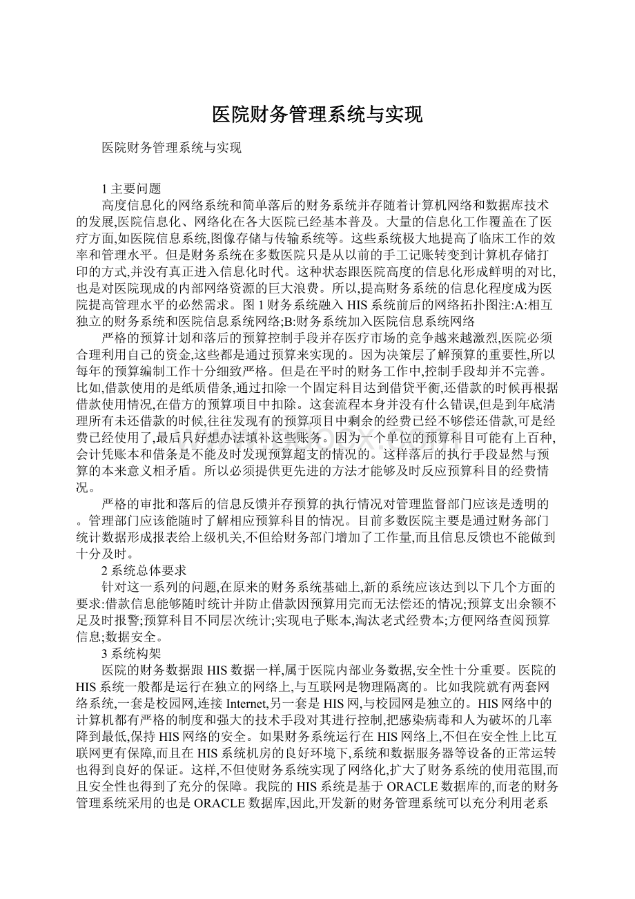 医院财务管理系统与实现.docx_第1页