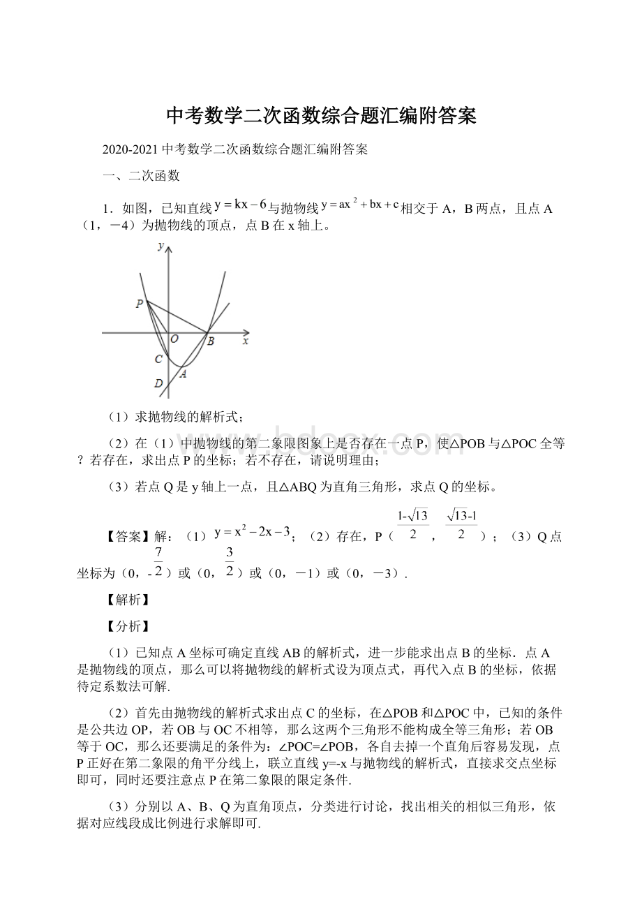 中考数学二次函数综合题汇编附答案Word格式.docx