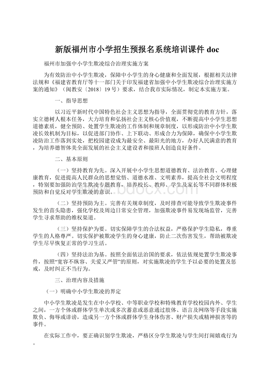 新版福州市小学招生预报名系统培训课件docWord格式文档下载.docx