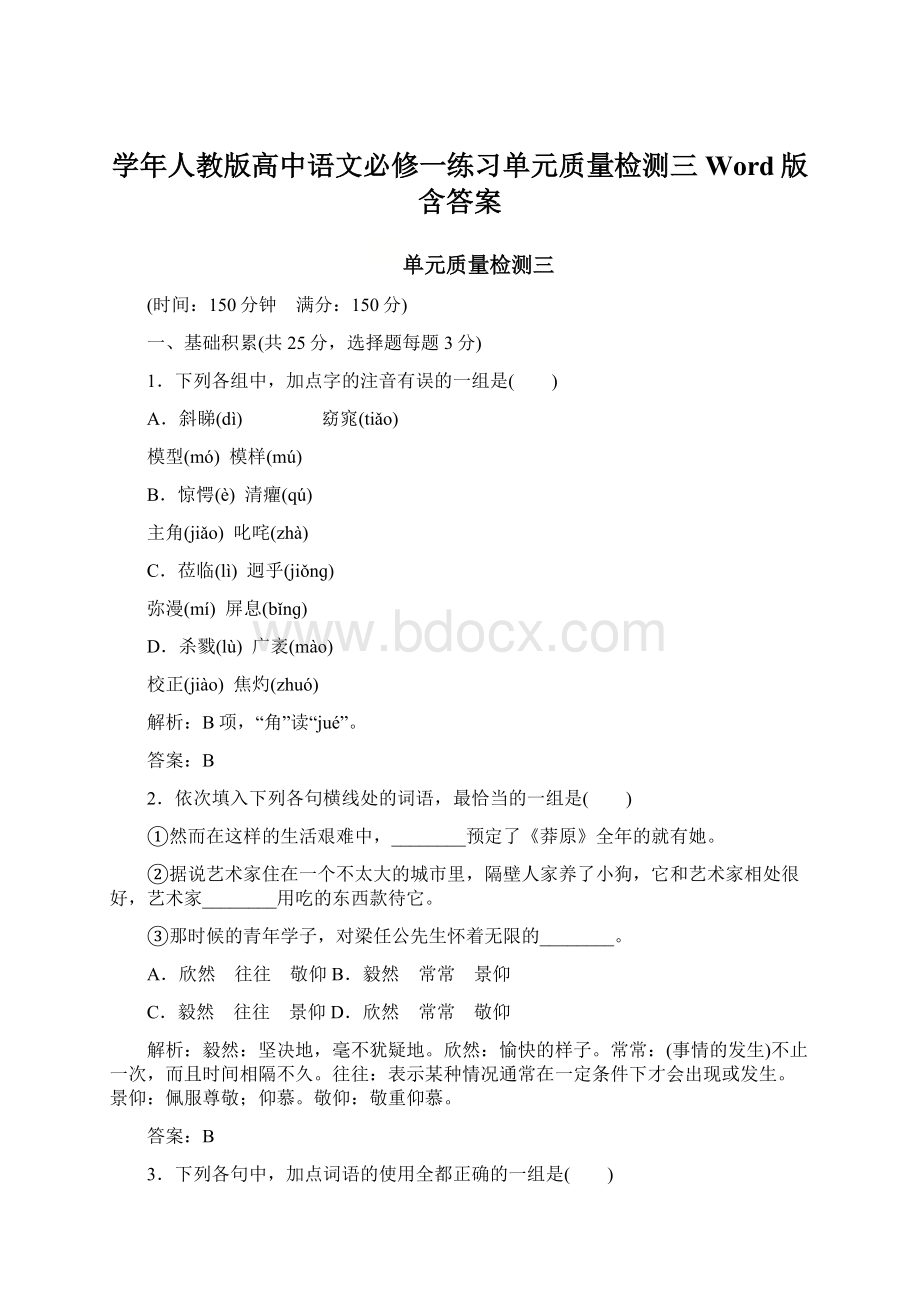 学年人教版高中语文必修一练习单元质量检测三Word版含答案文档格式.docx