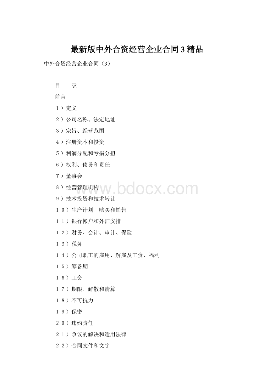 最新版中外合资经营企业合同3精品.docx_第1页